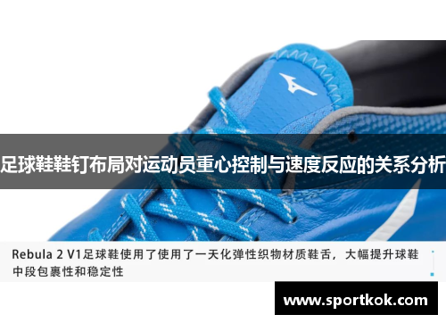 足球鞋鞋钉布局对运动员重心控制与速度反应的关系分析