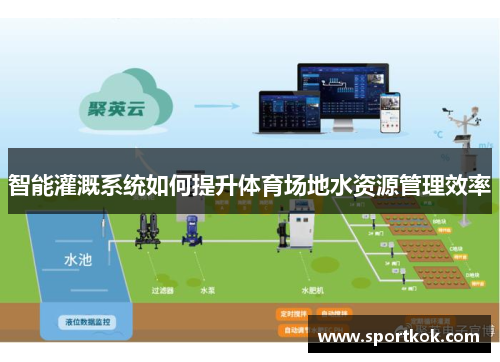 智能灌溉系统如何提升体育场地水资源管理效率