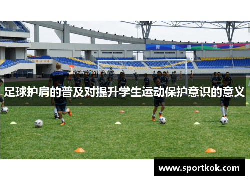 足球护肩的普及对提升学生运动保护意识的意义