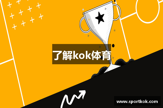 了解kok体育